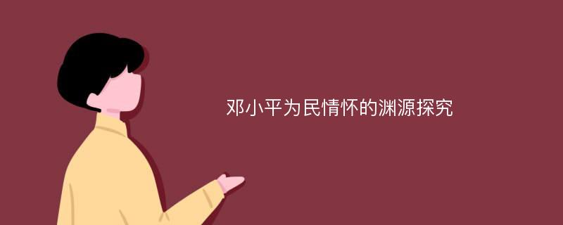 邓小平为民情怀的渊源探究