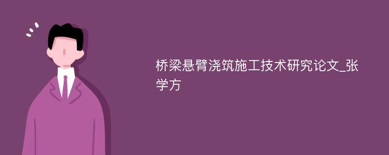 桥梁悬臂浇筑施工技术研究论文_张学方