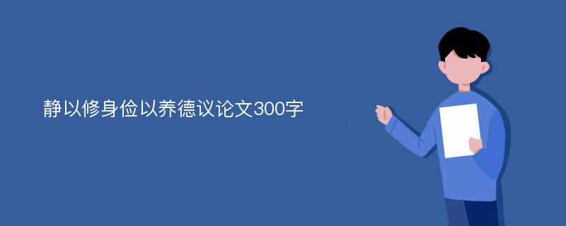 静以修身俭以养德议论文300字