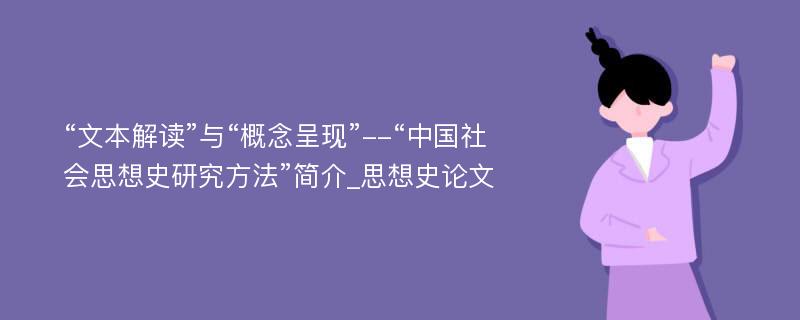 “文本解读”与“概念呈现”--“中国社会思想史研究方法”简介_思想史论文