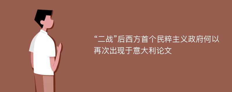 “二战”后西方首个民粹主义政府何以再次出现于意大利论文