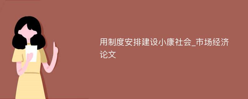 用制度安排建设小康社会_市场经济论文