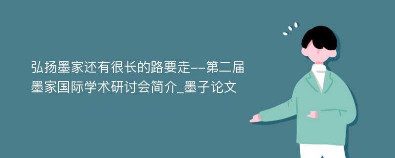 弘扬墨家还有很长的路要走--第二届墨家国际学术研讨会简介_墨子论文