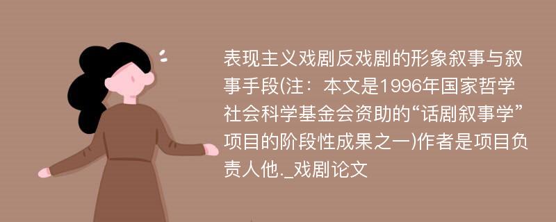 表现主义戏剧反戏剧的形象叙事与叙事手段(注：本文是1996年国家哲学社会科学基金会资助的“话剧叙事学”项目的阶段性成果之一)作者是项目负责人他._戏剧论文