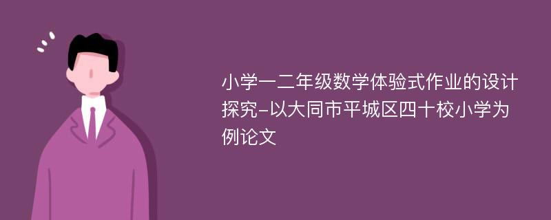 小学一二年级数学体验式作业的设计探究-以大同市平城区四十校小学为例论文