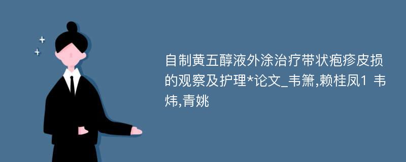 自制黄五醇液外涂治疗带状疱疹皮损的观察及护理*论文_韦箫,赖桂凤1 韦炜,青姚