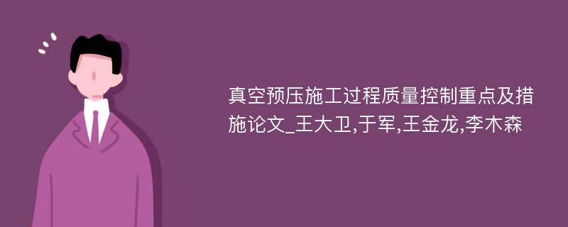 真空预压施工过程质量控制重点及措施论文_王大卫,于军,王金龙,李木森