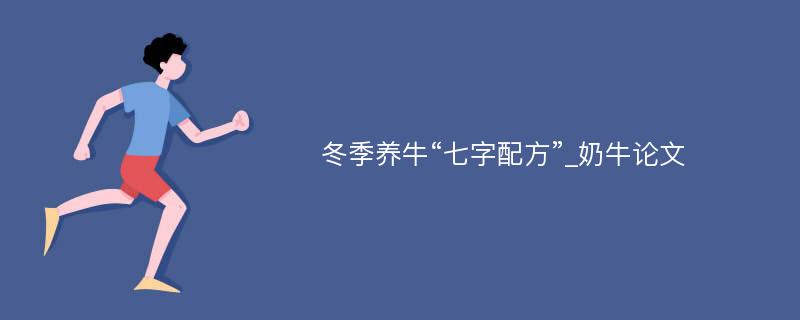 冬季养牛“七字配方”_奶牛论文