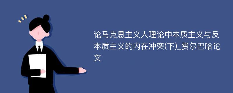 论马克思主义人理论中本质主义与反本质主义的内在冲突(下)_费尔巴哈论文