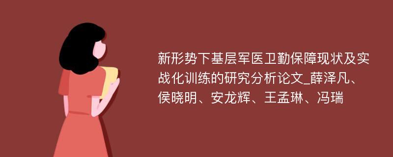 新形势下基层军医卫勤保障现状及实战化训练的研究分析论文_薛泽凡、侯晓明、安龙辉、王孟琳、冯瑞