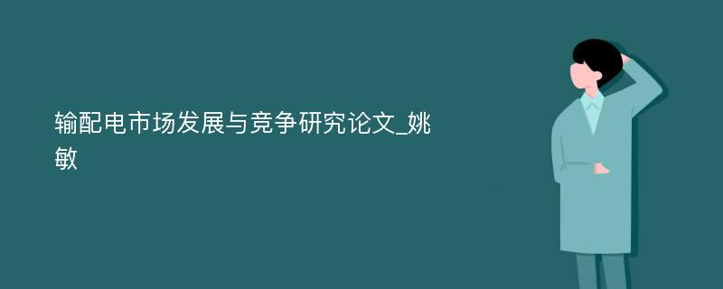 输配电市场发展与竞争研究论文_姚敏