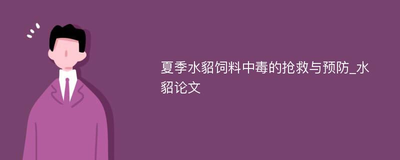 夏季水貂饲料中毒的抢救与预防_水貂论文