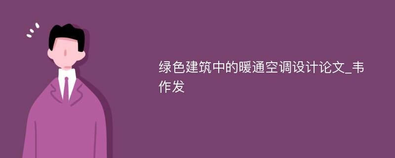 绿色建筑中的暖通空调设计论文_韦作发