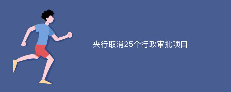 央行取消25个行政审批项目