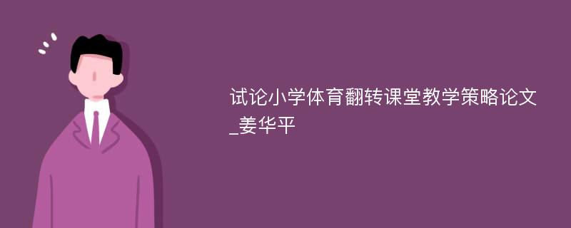 试论小学体育翻转课堂教学策略论文_姜华平