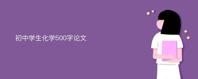 初中学生化学500字论文