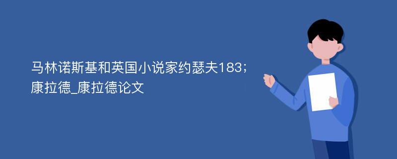 马林诺斯基和英国小说家约瑟夫183；康拉德_康拉德论文