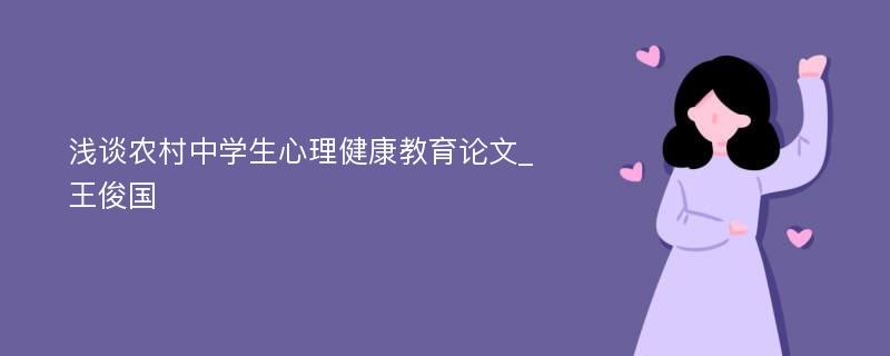 浅谈农村中学生心理健康教育论文_王俊国