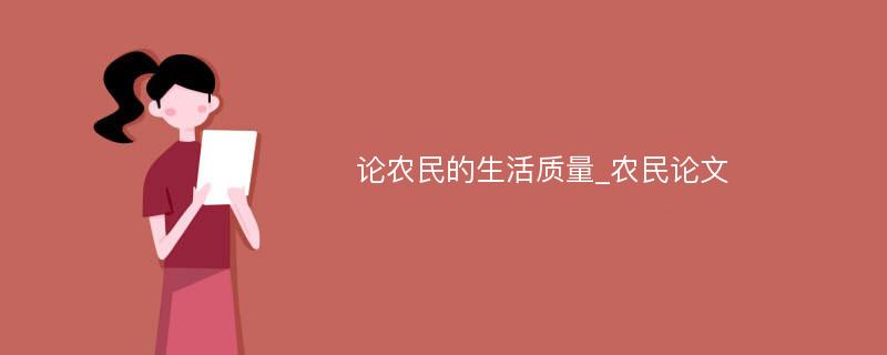 论农民的生活质量_农民论文