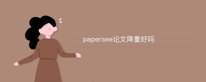 papersee论文降重好吗