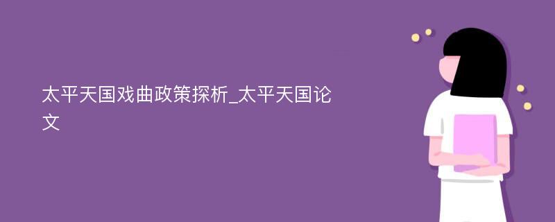 太平天国戏曲政策探析_太平天国论文