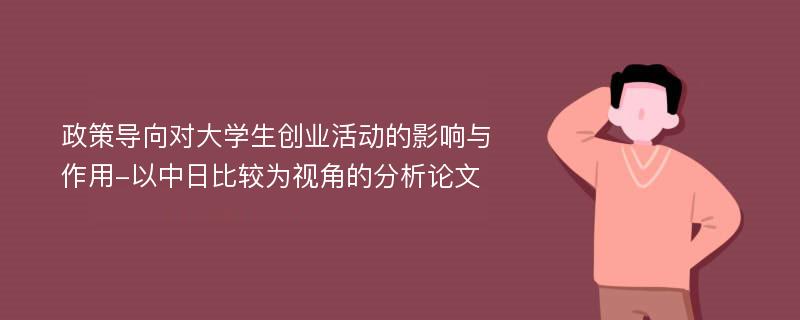 政策导向对大学生创业活动的影响与作用-以中日比较为视角的分析论文