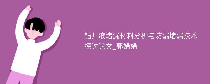 钻井液堵漏材料分析与防漏堵漏技术探讨论文_郭娟娟