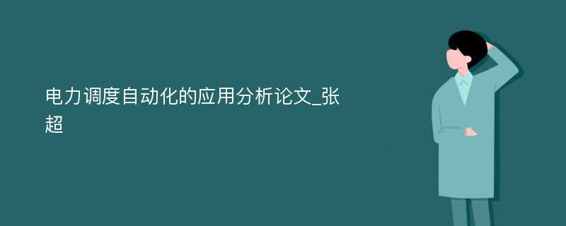 电力调度自动化的应用分析论文_张超