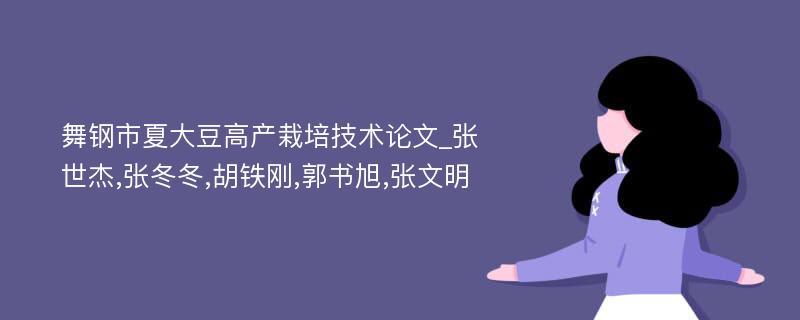 舞钢市夏大豆高产栽培技术论文_张世杰,张冬冬,胡铁刚,郭书旭,张文明