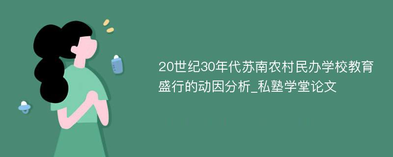 20世纪30年代苏南农村民办学校教育盛行的动因分析_私塾学堂论文