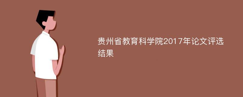 贵州省教育科学院2017年论文评选结果