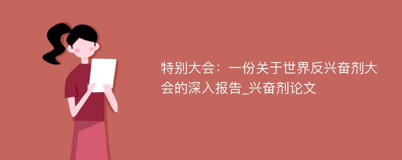 特别大会：一份关于世界反兴奋剂大会的深入报告_兴奋剂论文