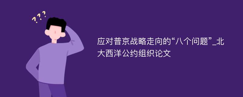 应对普京战略走向的“八个问题”_北大西洋公约组织论文