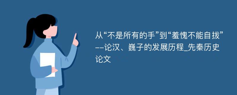 从“不是所有的手”到“羞愧不能自拔”--论汉、巍子的发展历程_先秦历史论文