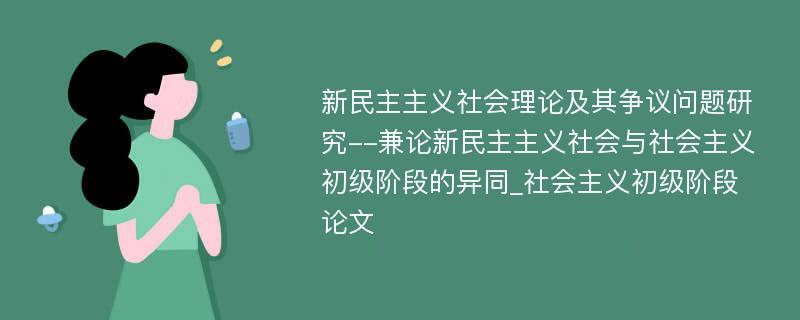 新民主主义社会理论及其争议问题研究--兼论新民主主义社会与社会主义初级阶段的异同_社会主义初级阶段论文