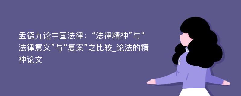 孟德九论中国法律：“法律精神”与“法律意义”与“复案”之比较_论法的精神论文