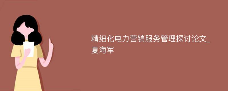 精细化电力营销服务管理探讨论文_夏海军