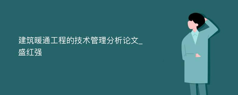 建筑暖通工程的技术管理分析论文_盛红强