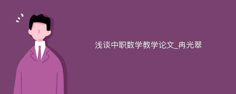 浅谈中职数学教学论文_冉光翠