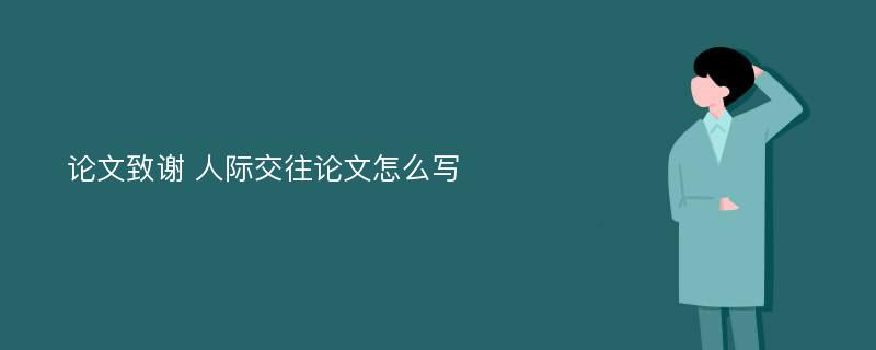 论文致谢 人际交往论文怎么写