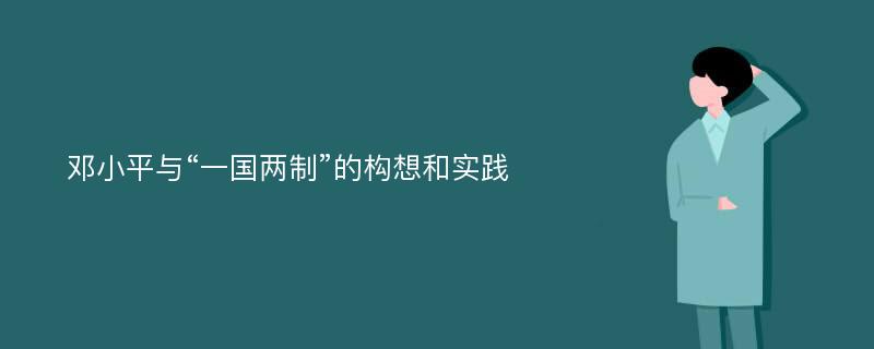 邓小平与“一国两制”的构想和实践