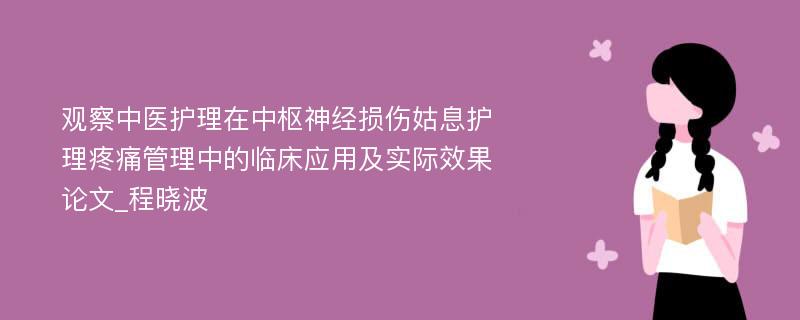 观察中医护理在中枢神经损伤姑息护理疼痛管理中的临床应用及实际效果论文_程晓波