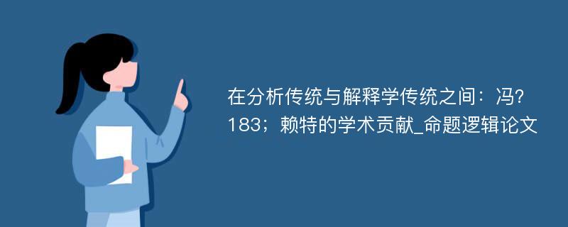 在分析传统与解释学传统之间：冯？183；赖特的学术贡献_命题逻辑论文