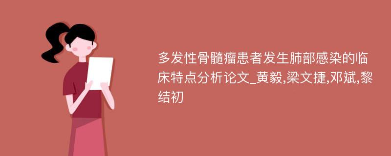 多发性骨髓瘤患者发生肺部感染的临床特点分析论文_黄毅,梁文捷,邓斌,黎结初