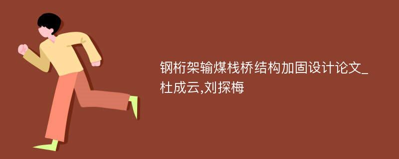 钢桁架输煤栈桥结构加固设计论文_杜成云,刘探梅