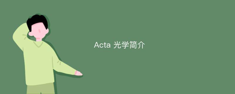 Acta 光学简介