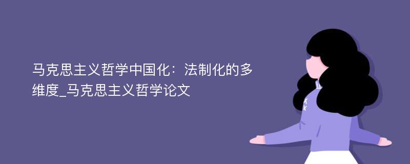 马克思主义哲学中国化：法制化的多维度_马克思主义哲学论文