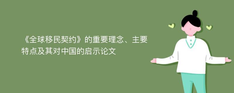 《全球移民契约》的重要理念、主要特点及其对中国的启示论文