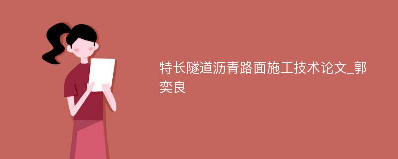 特长隧道沥青路面施工技术论文_郭奕良