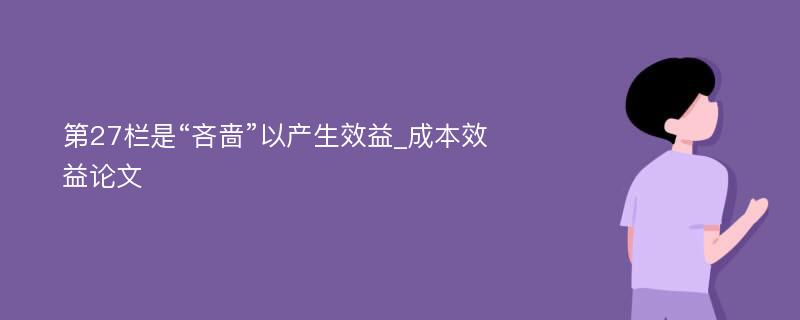 第27栏是“吝啬”以产生效益_成本效益论文